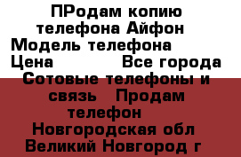 ПРодам копию телефона Айфон › Модель телефона ­ i5s › Цена ­ 6 000 - Все города Сотовые телефоны и связь » Продам телефон   . Новгородская обл.,Великий Новгород г.